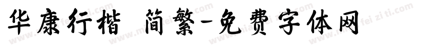 华康行楷 简繁字体转换